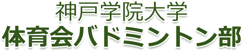 神戸学院大学バドミントン部