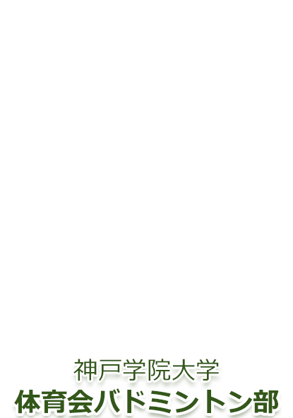 神戸学院大学バドミントン部 神戸学院大学バドミントン部